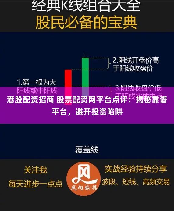 港股配资招商 股票配资网平台点评：揭秘靠谱平台，避开投资陷阱
