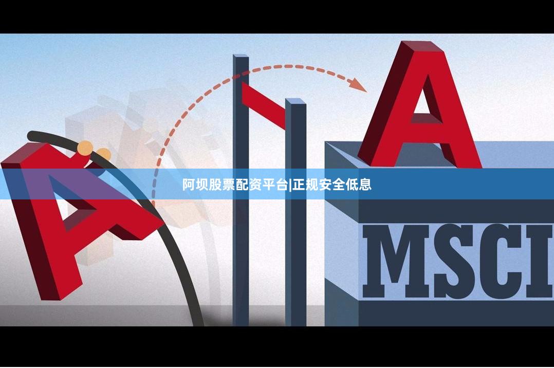 阿坝股票配资平台|正规安全低息